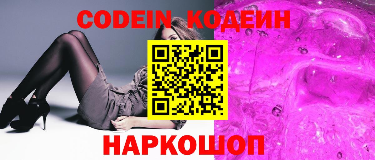 Codein напиток Lean (лин)  Вход с VPN  Дедовск 