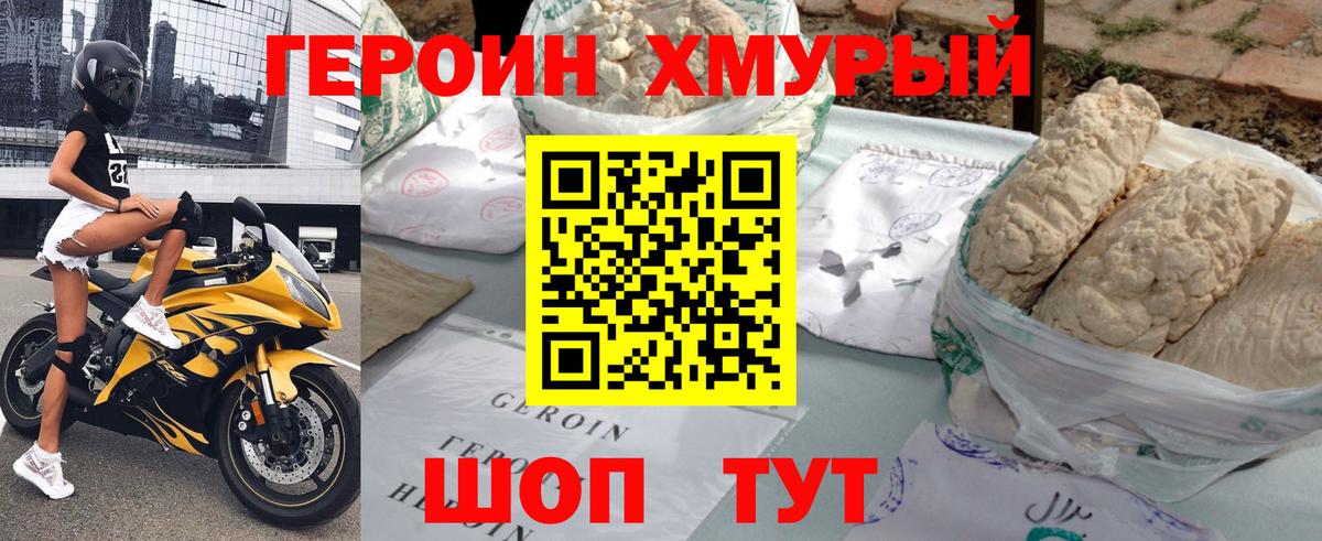 ГЕРОИН хмурый Дедовск